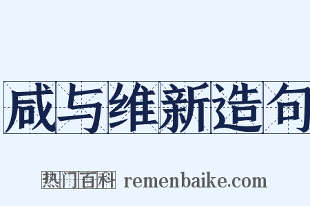 咸与维新造句是什么意思的图片
